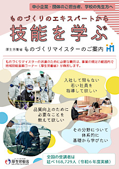 【中小企業・団体のご担当者、学校の先生方へ】厚生労働省ものづくりマイスターのご案内