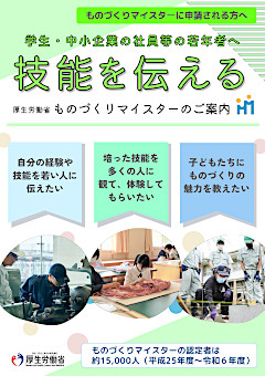 【ものづくりマイスターに申請される方へ】厚生労働省ものづくりマイスターのご案内